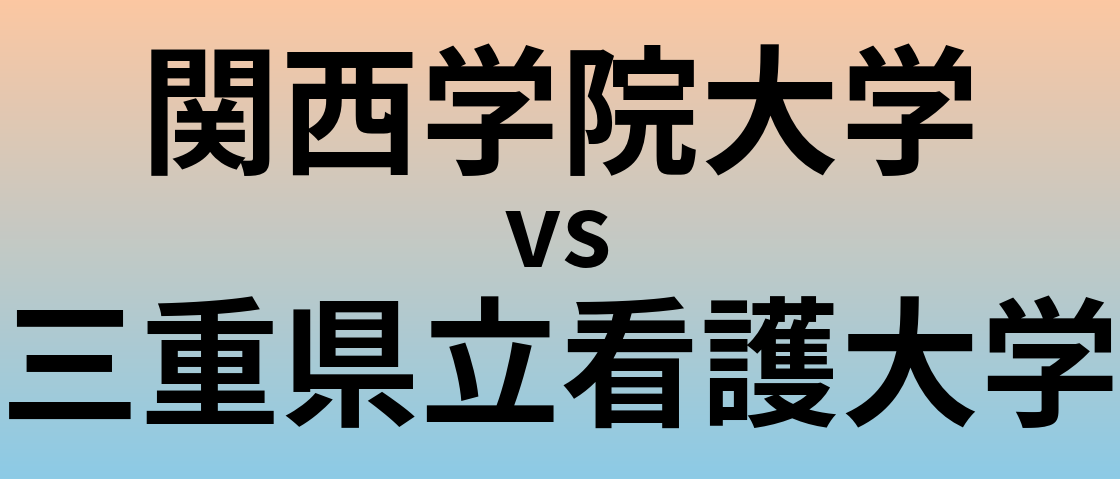 関西学院大学と三重県立看護大学 のどちらが良い大学?