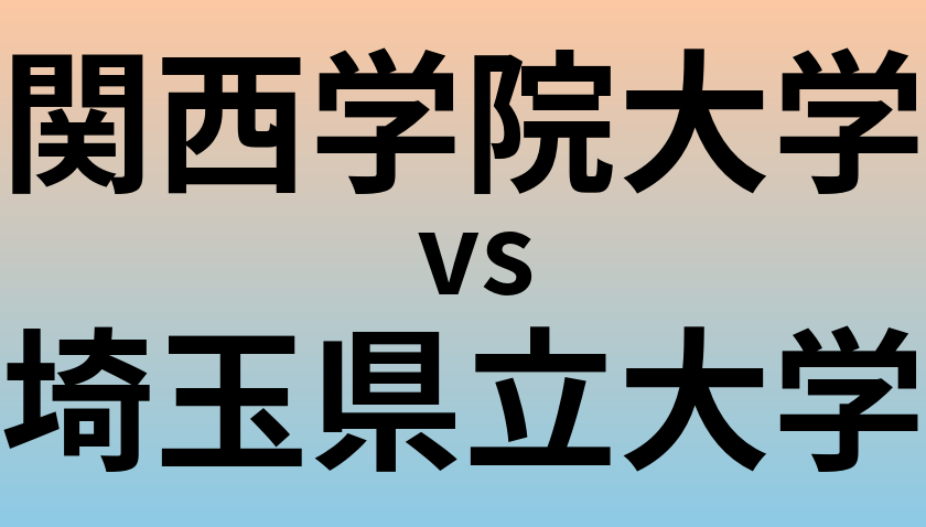 関西学院大学と埼玉県立大学 のどちらが良い大学?