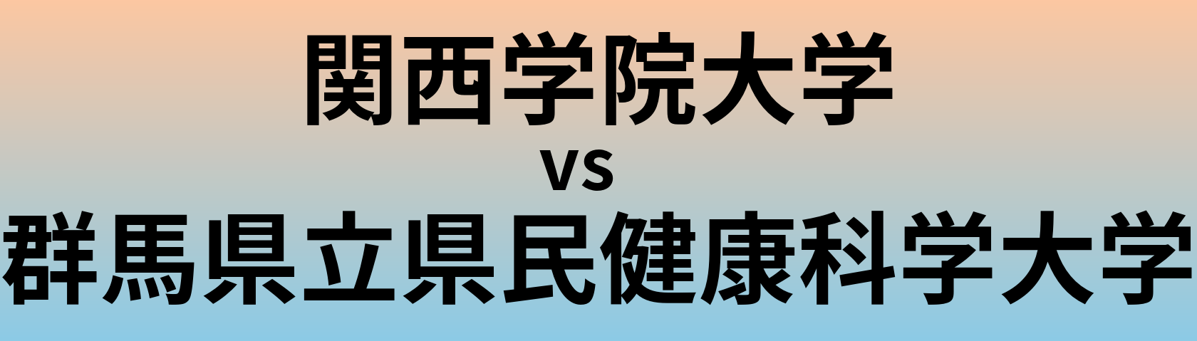 関西学院大学と群馬県立県民健康科学大学 のどちらが良い大学?
