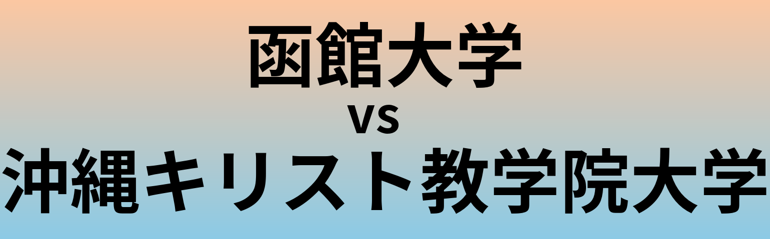 函館大学と沖縄キリスト教学院大学 のどちらが良い大学?