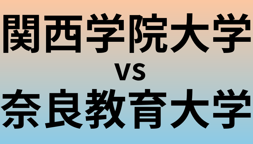 関西学院大学と奈良教育大学 のどちらが良い大学?