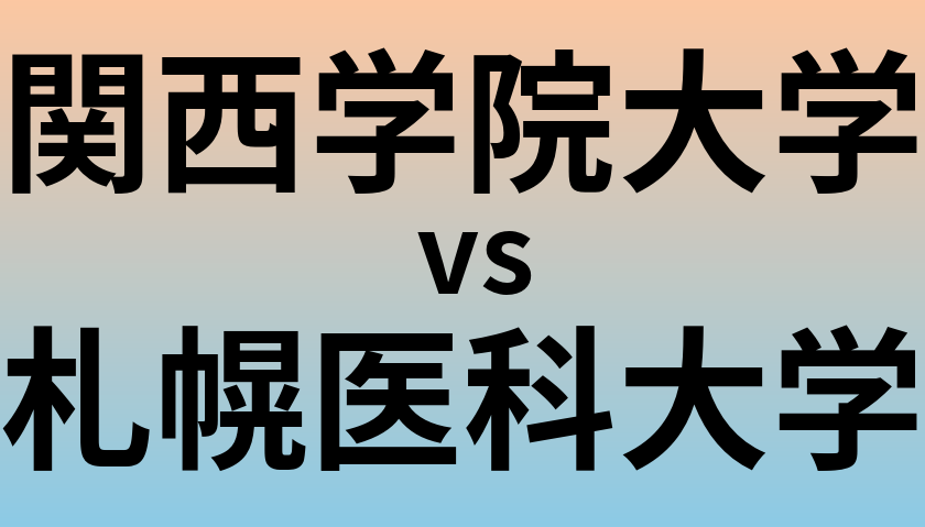 関西学院大学と札幌医科大学 のどちらが良い大学?