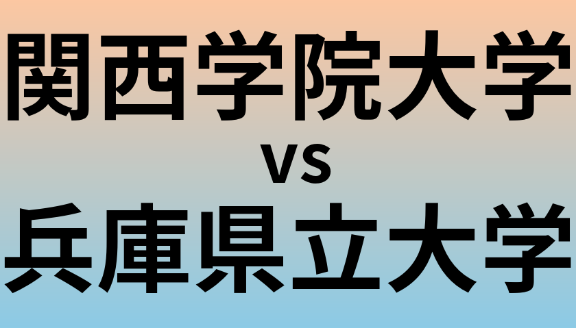 関西学院大学と兵庫県立大学 のどちらが良い大学?