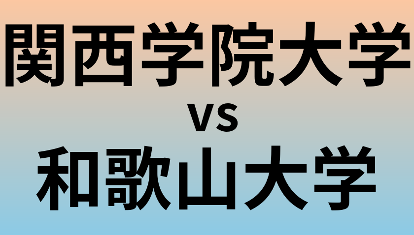 関西学院大学と和歌山大学 のどちらが良い大学?