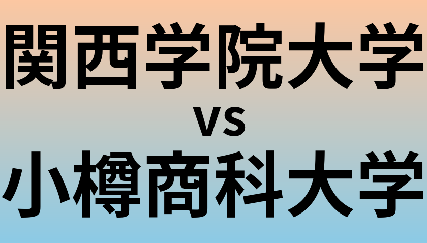 関西学院大学と小樽商科大学 のどちらが良い大学?