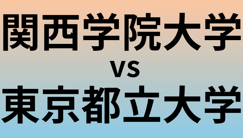 関西学院大学と東京都立大学 のどちらが良い大学?