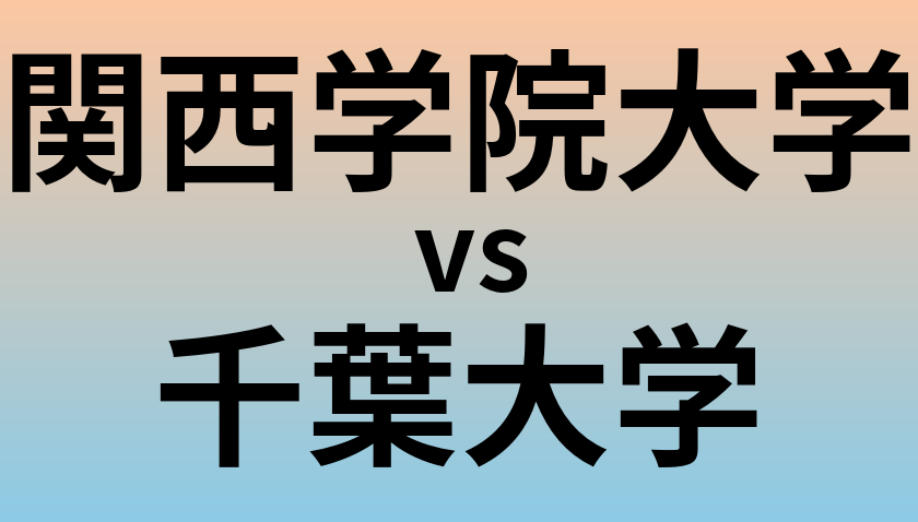 関西学院大学と千葉大学 のどちらが良い大学?