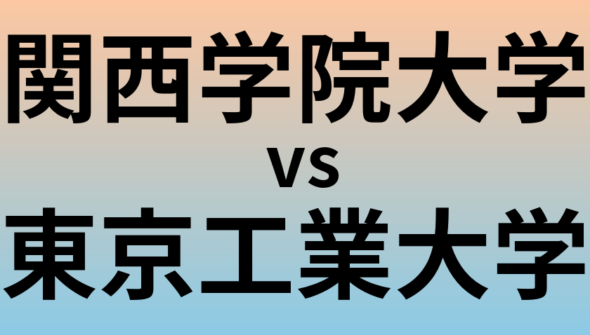 関西学院大学と東京工業大学 のどちらが良い大学?