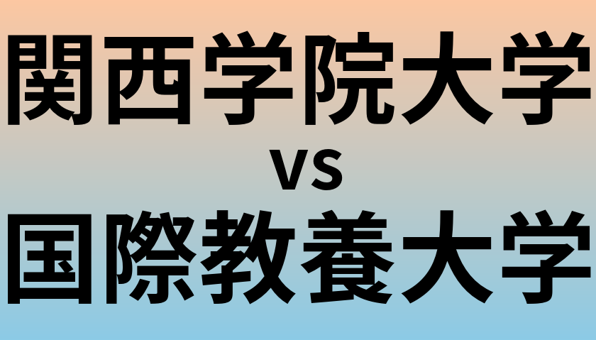 関西学院大学と国際教養大学 のどちらが良い大学?