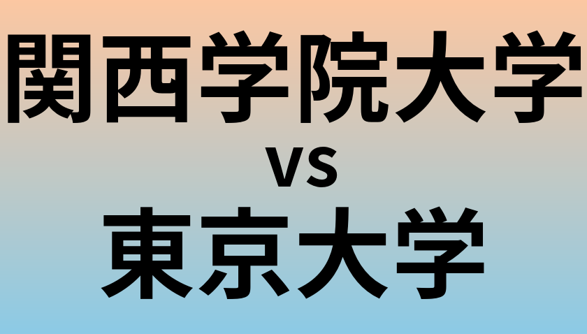 関西学院大学と東京大学 のどちらが良い大学?