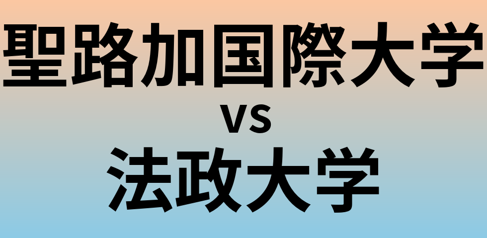 聖路加国際大学と法政大学 のどちらが良い大学?