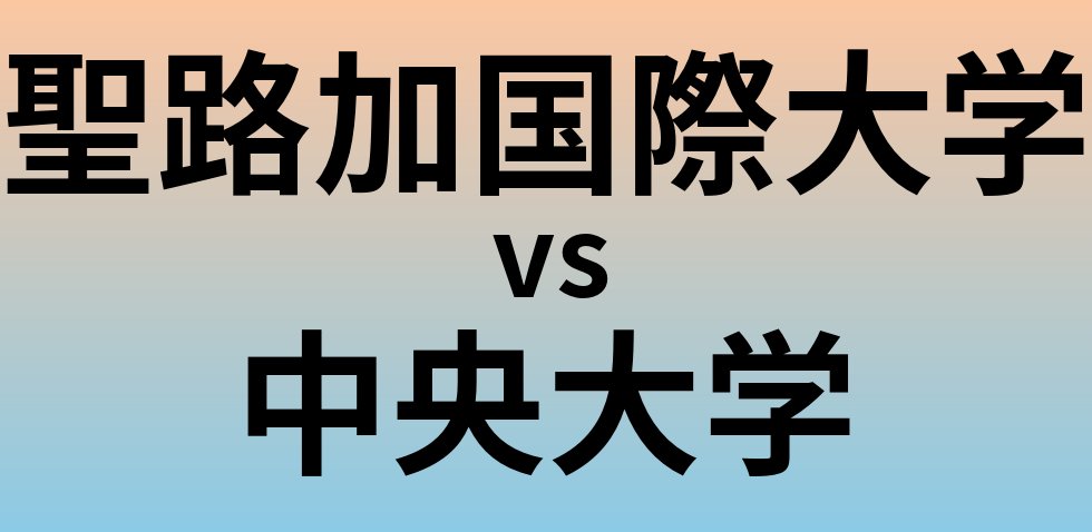 聖路加国際大学と中央大学 のどちらが良い大学?