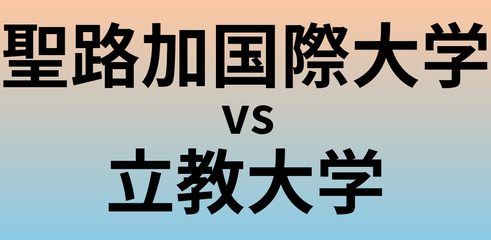 聖路加国際大学と立教大学 のどちらが良い大学?