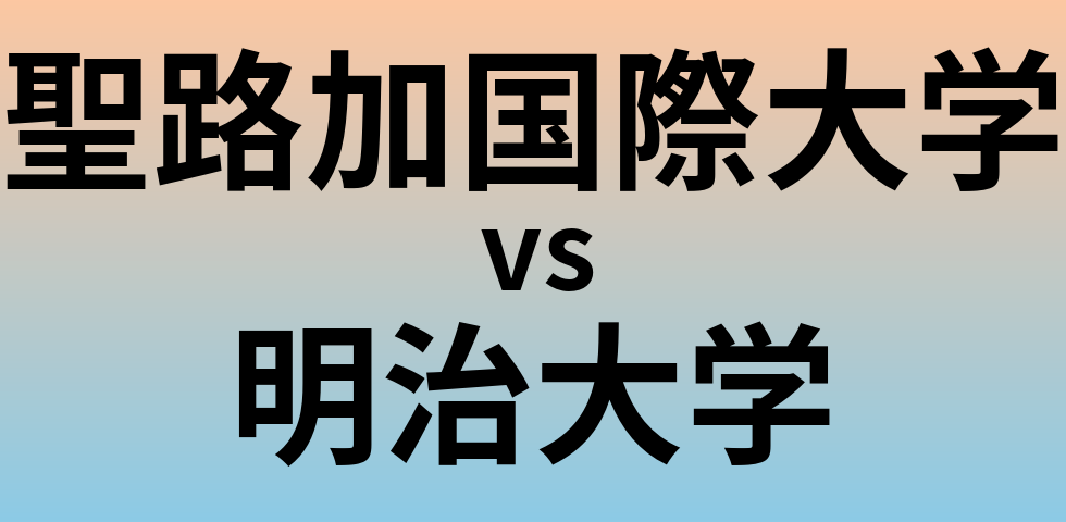 聖路加国際大学と明治大学 のどちらが良い大学?