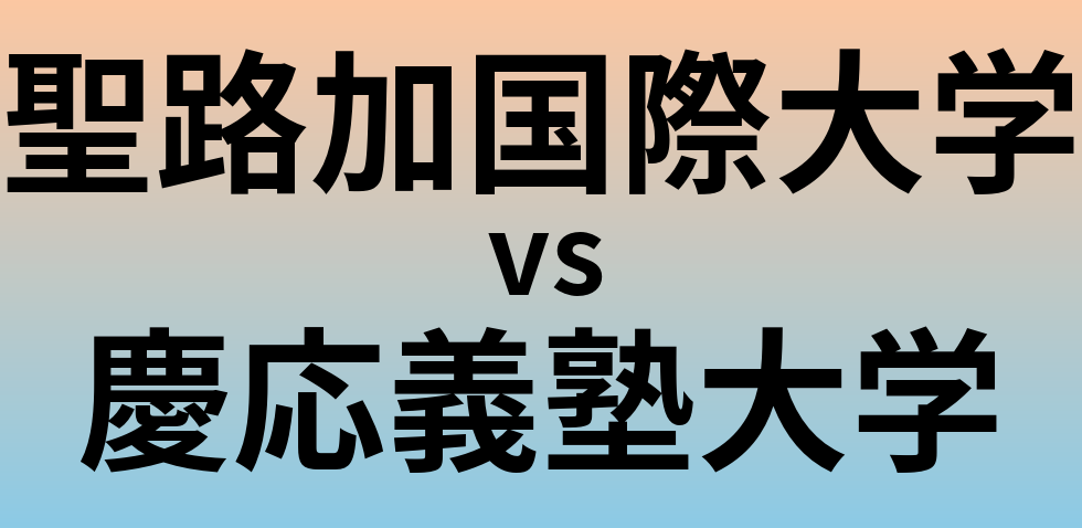 聖路加国際大学と慶応義塾大学 のどちらが良い大学?