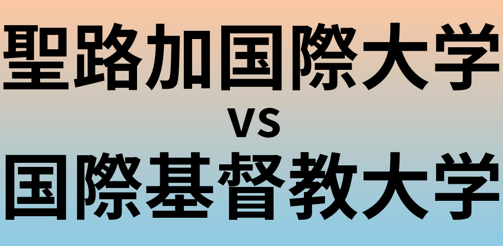 聖路加国際大学と国際基督教大学 のどちらが良い大学?