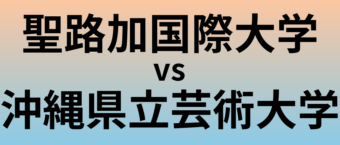 聖路加国際大学と沖縄県立芸術大学 のどちらが良い大学?