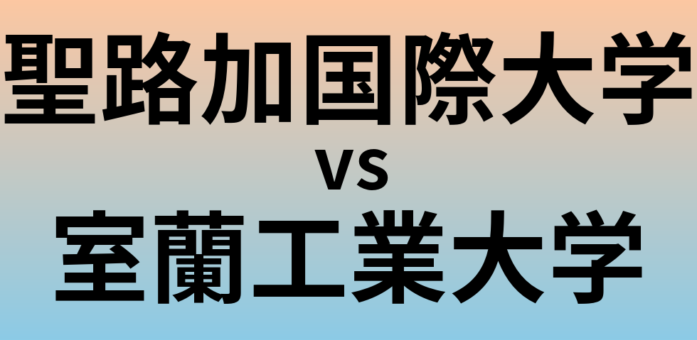 聖路加国際大学と室蘭工業大学 のどちらが良い大学?