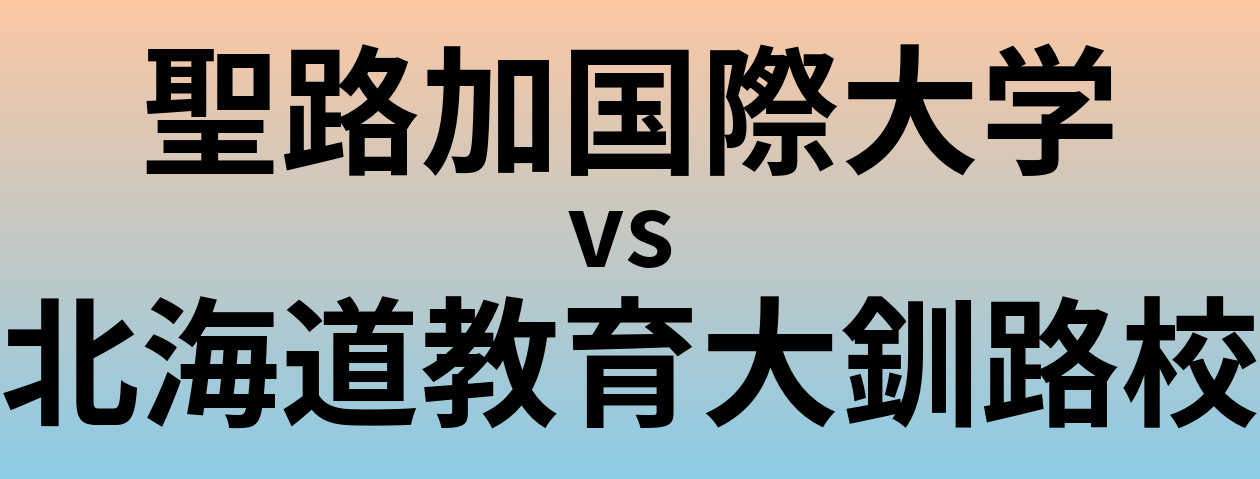 聖路加国際大学と北海道教育大釧路校 のどちらが良い大学?