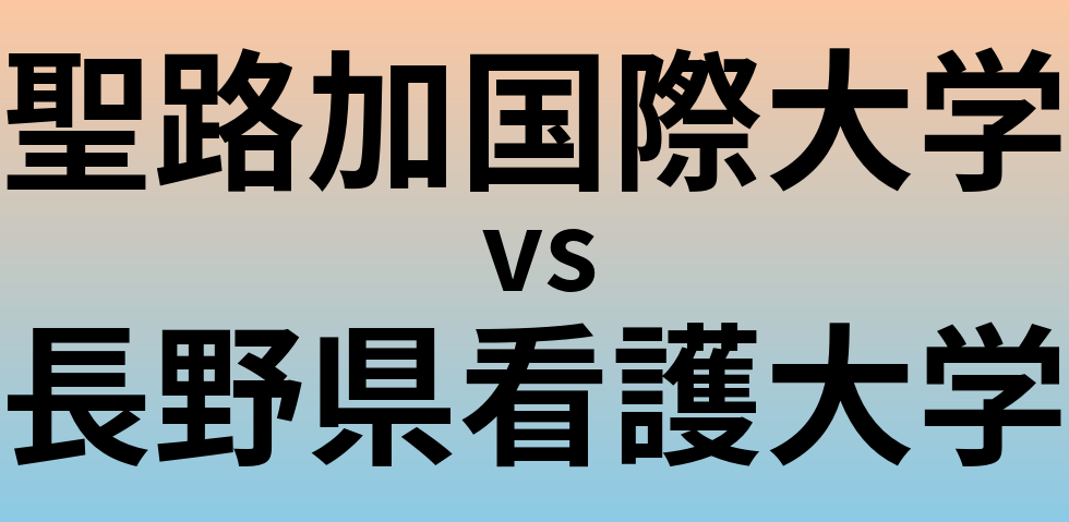 聖路加国際大学と長野県看護大学 のどちらが良い大学?