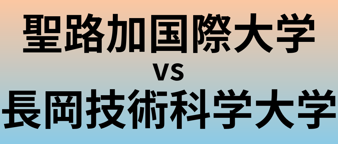 聖路加国際大学と長岡技術科学大学 のどちらが良い大学?