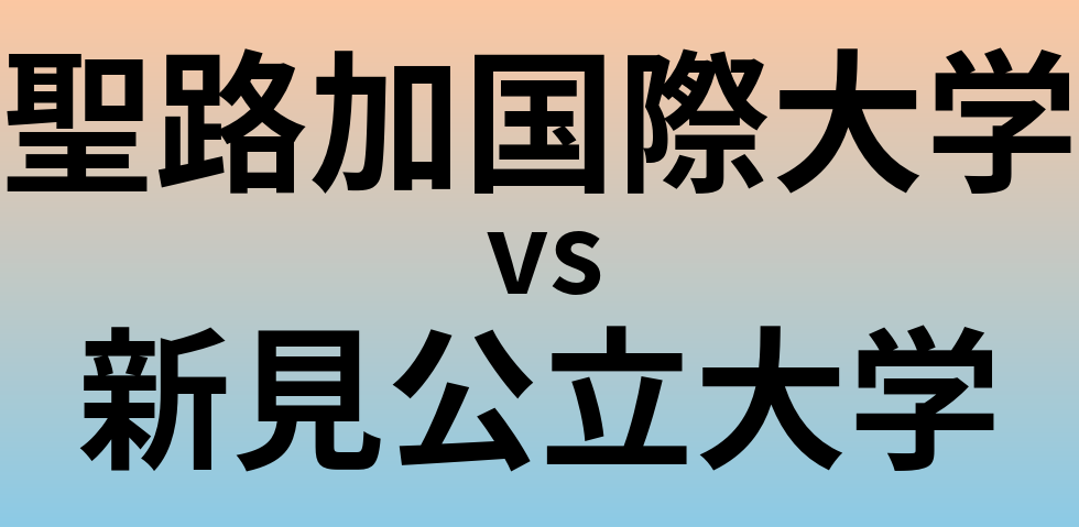 聖路加国際大学と新見公立大学 のどちらが良い大学?