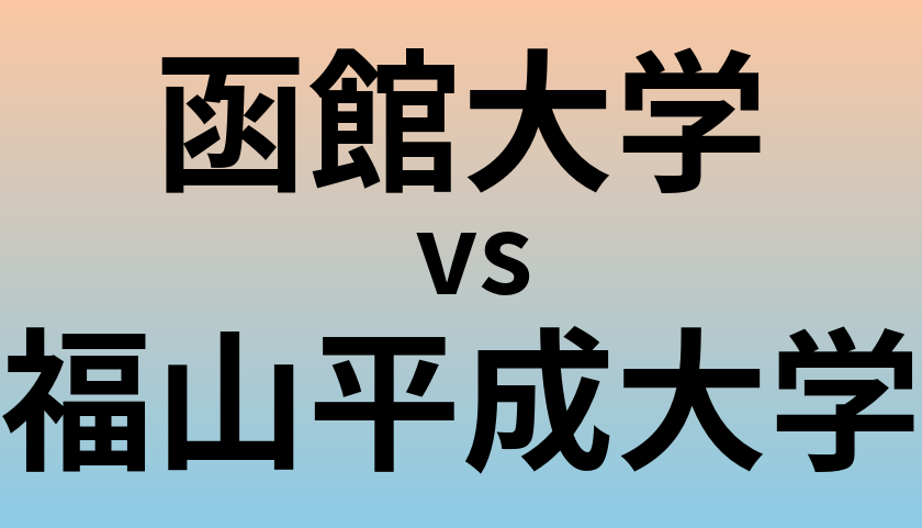 函館大学と福山平成大学 のどちらが良い大学?