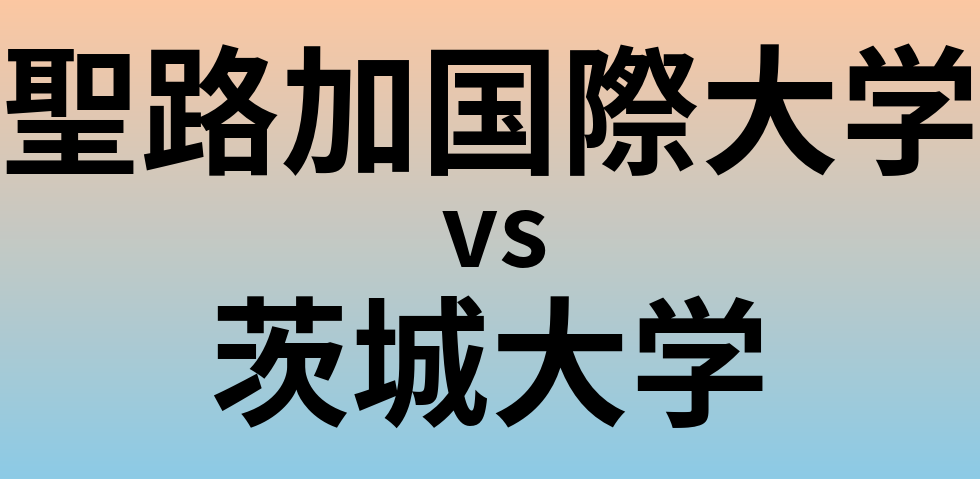 聖路加国際大学と茨城大学 のどちらが良い大学?