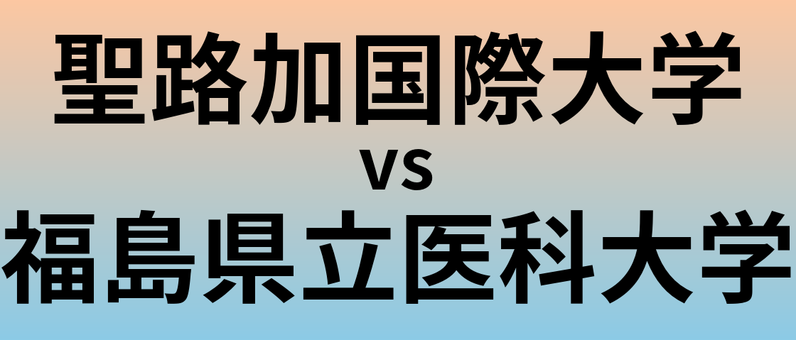 聖路加国際大学と福島県立医科大学 のどちらが良い大学?