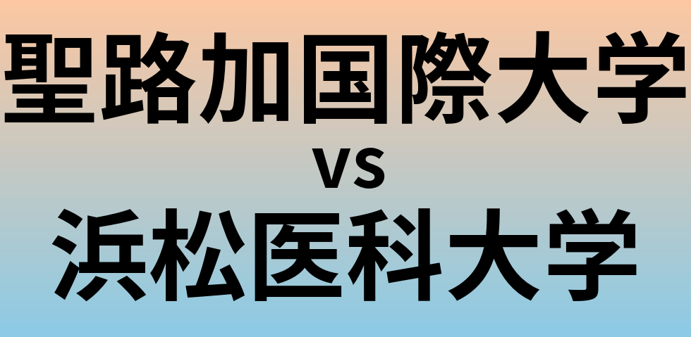 聖路加国際大学と浜松医科大学 のどちらが良い大学?