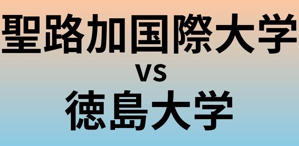 聖路加国際大学と徳島大学 のどちらが良い大学?