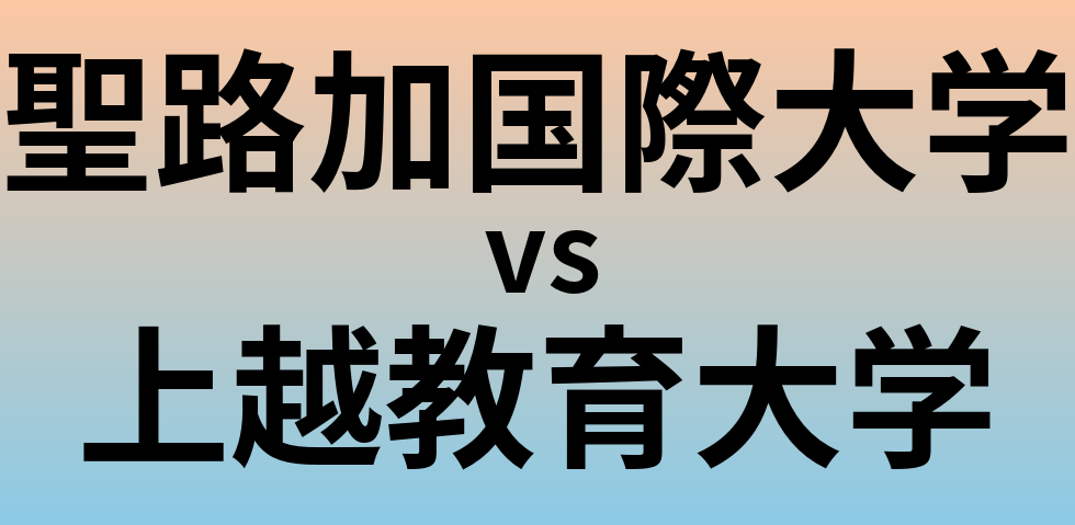 聖路加国際大学と上越教育大学 のどちらが良い大学?