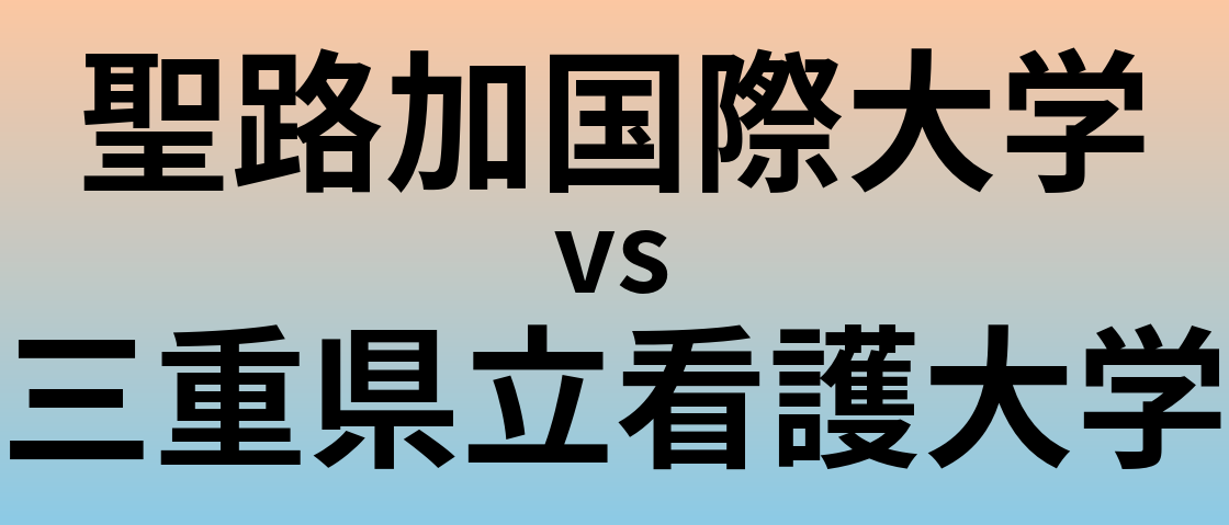 聖路加国際大学と三重県立看護大学 のどちらが良い大学?