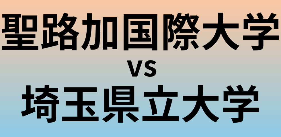聖路加国際大学と埼玉県立大学 のどちらが良い大学?