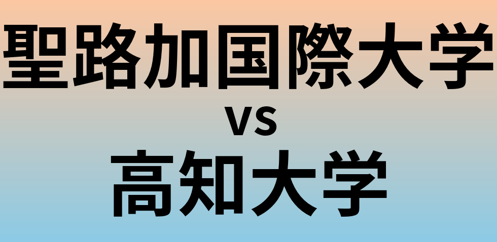 聖路加国際大学と高知大学 のどちらが良い大学?