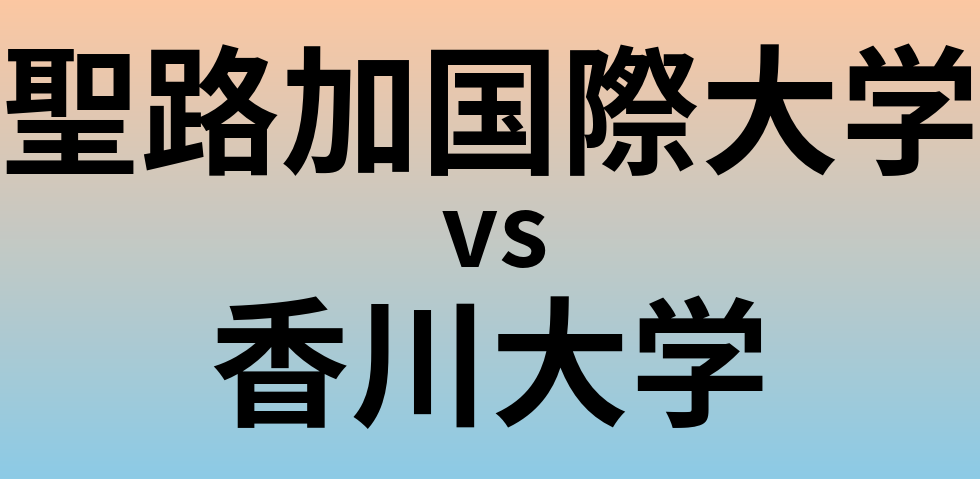 聖路加国際大学と香川大学 のどちらが良い大学?