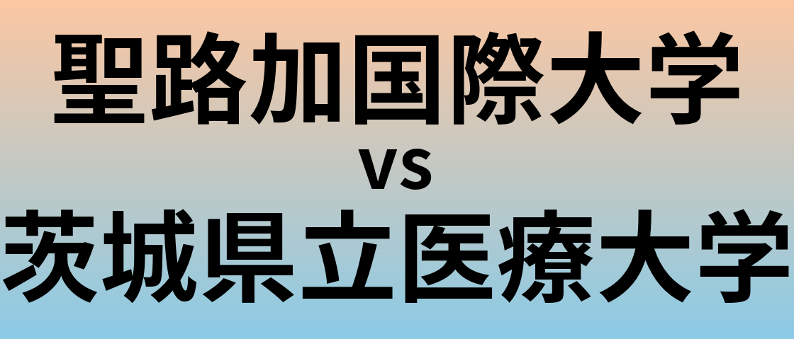 聖路加国際大学と茨城県立医療大学 のどちらが良い大学?