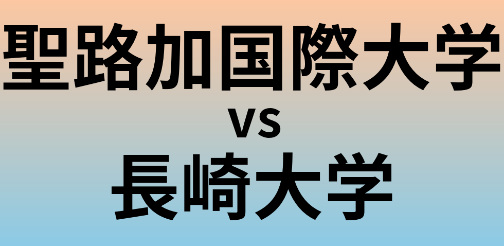 聖路加国際大学と長崎大学 のどちらが良い大学?
