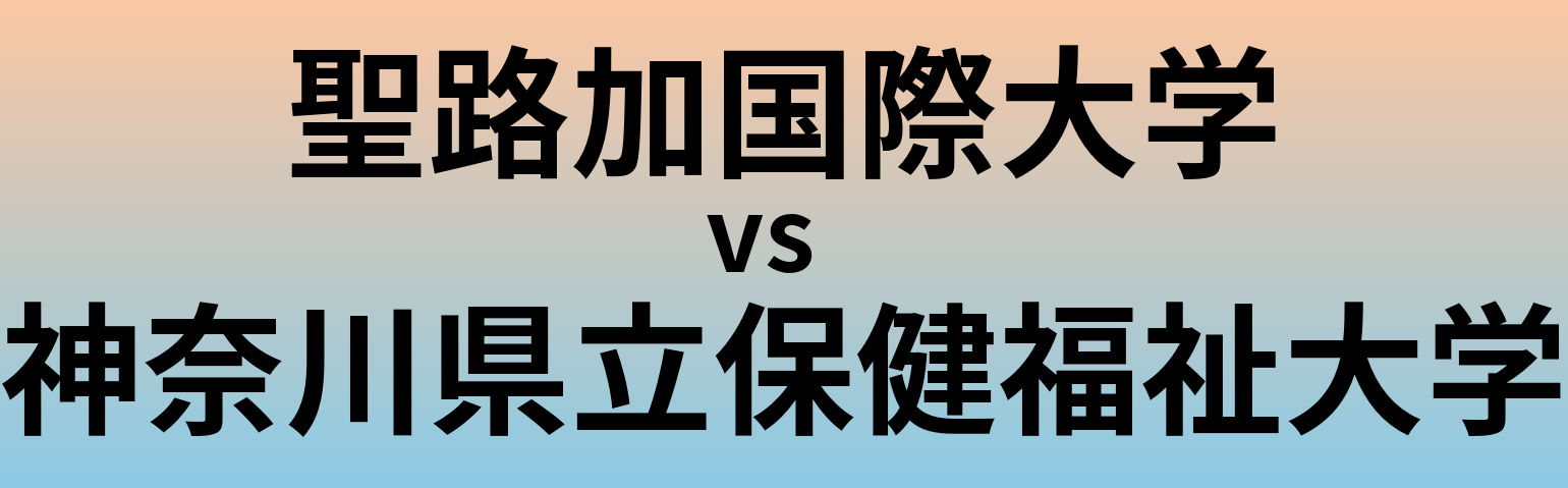 聖路加国際大学と神奈川県立保健福祉大学 のどちらが良い大学?