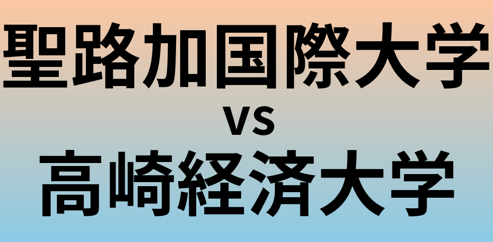 聖路加国際大学と高崎経済大学 のどちらが良い大学?