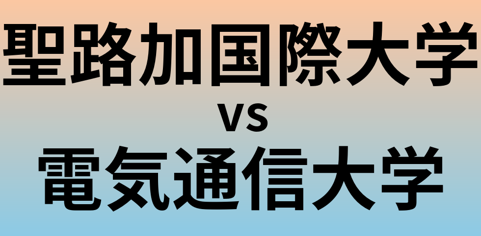 聖路加国際大学と電気通信大学 のどちらが良い大学?