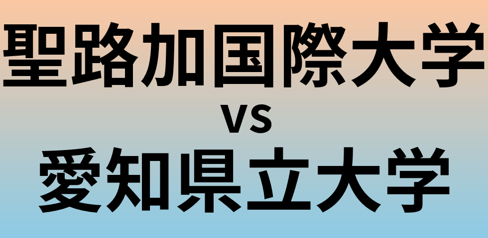 聖路加国際大学と愛知県立大学 のどちらが良い大学?