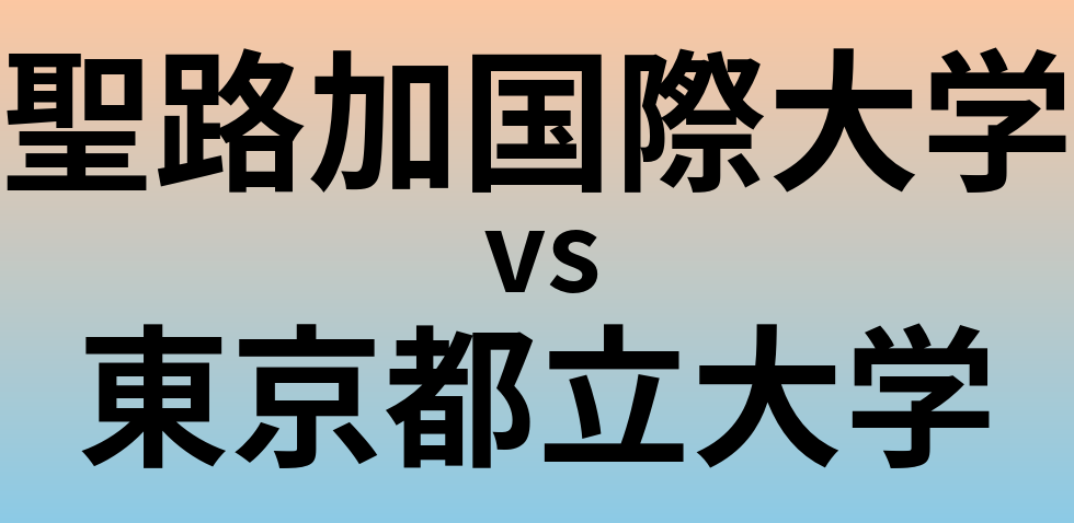 聖路加国際大学と東京都立大学 のどちらが良い大学?