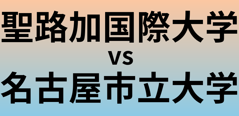 聖路加国際大学と名古屋市立大学 のどちらが良い大学?