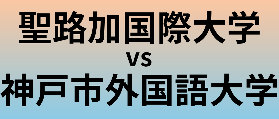 聖路加国際大学と神戸市外国語大学 のどちらが良い大学?