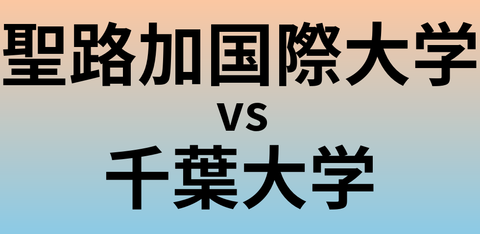 聖路加国際大学と千葉大学 のどちらが良い大学?