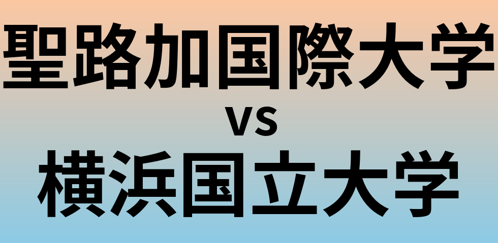 聖路加国際大学と横浜国立大学 のどちらが良い大学?