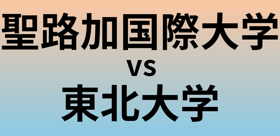 聖路加国際大学と東北大学 のどちらが良い大学?