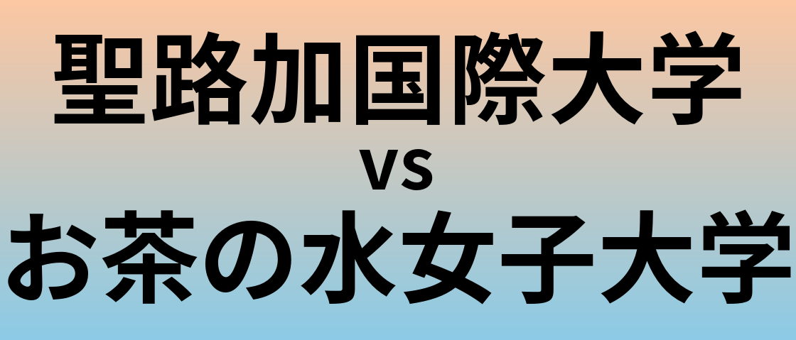 聖路加国際大学とお茶の水女子大学 のどちらが良い大学?