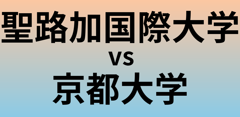 聖路加国際大学と京都大学 のどちらが良い大学?